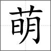 萌