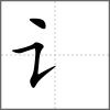 谊部首讠