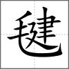 毽