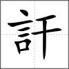 訐