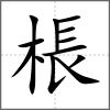 棖
