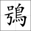 鴞