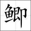鲫