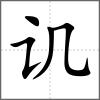 讥