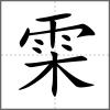 雬