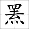 罴