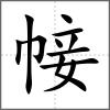 帹
