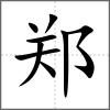 郑