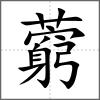 藭