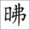昲