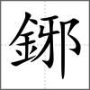 鋣