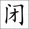 闭