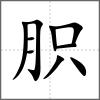 胑