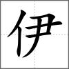 伊