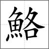 鮥