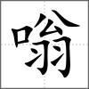 嗡