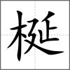 梴