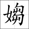 媰