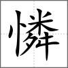 憐