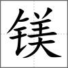 镁