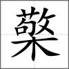 檠