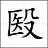 殹