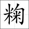 粷