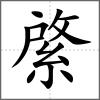 綮