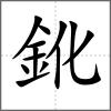 鈋