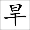 旱