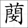 蔅