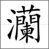 灡