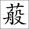 蒰