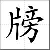 牓