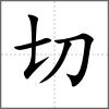 切