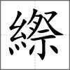 縩