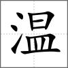 温