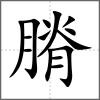 膌