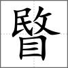 睯