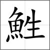 鮏