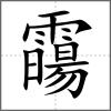 霷