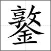 鐜
