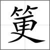 筻