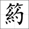 箹