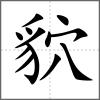 貁