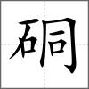 硐