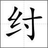纣