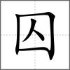 囚