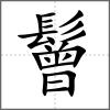 鬙
