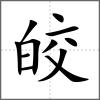 皎